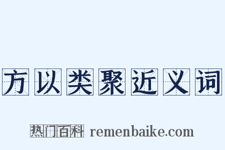 方以类聚近义词是什么意思的图片